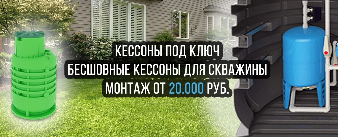 Кессоны для скважины