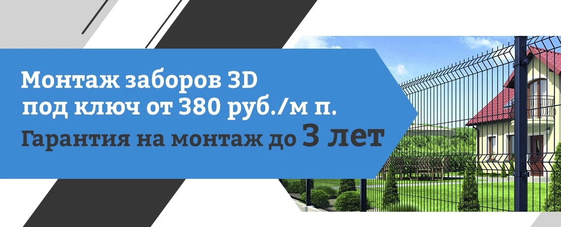 Заборы Гиттер 3D